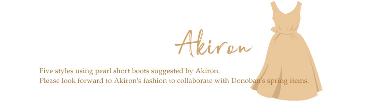 人気インフルエンサーアキロン2021SSスタイリング