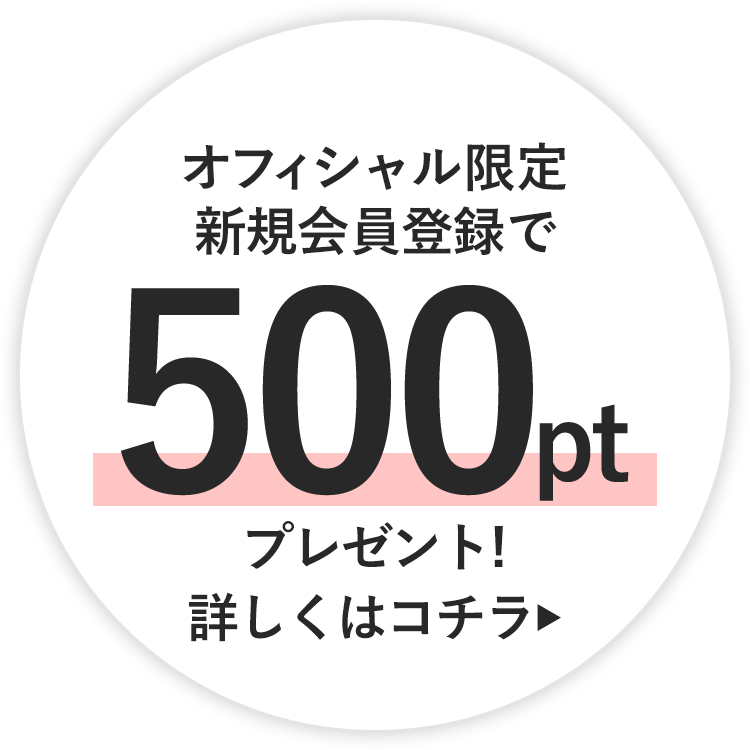 オフィシャル限定新規会員登録で500ptプレゼント